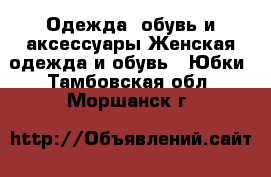 Одежда, обувь и аксессуары Женская одежда и обувь - Юбки. Тамбовская обл.,Моршанск г.